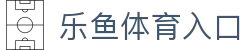 乐鱼(中国)官方网站 - Leyu官方app下载平台